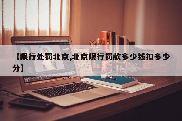 【限行处罚北京,北京限行罚款多少钱扣多少分】