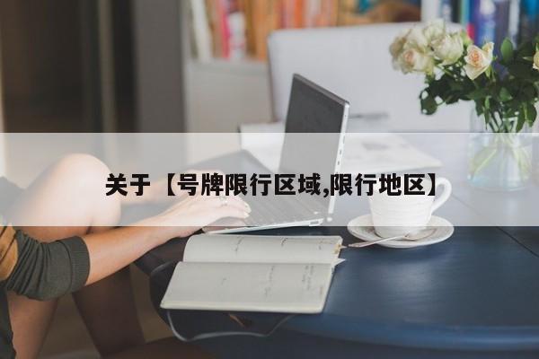 关于【号牌限行区域,限行地区】