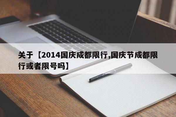 关于【2014国庆成都限行,国庆节成都限行或者限号吗】