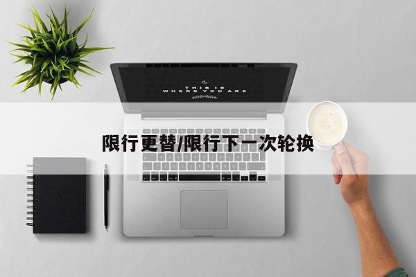 限行更替/限行下一次轮换