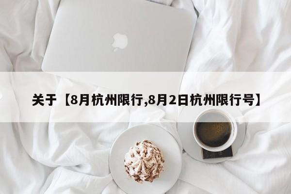 关于【8月杭州限行,8月2日杭州限行号】