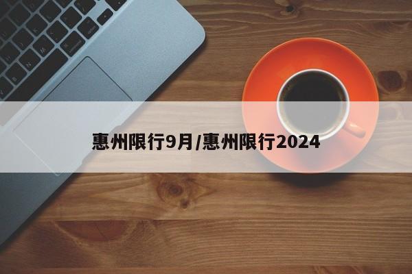 惠州限行9月/惠州限行2024