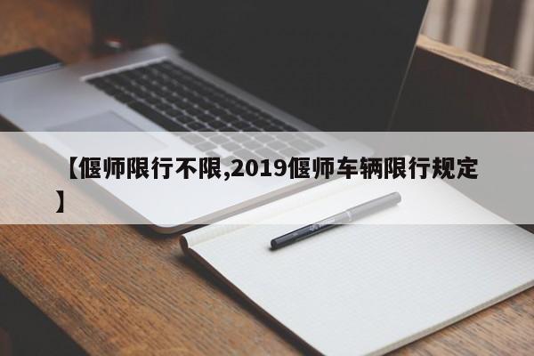 【偃师限行不限,2019偃师车辆限行规定】