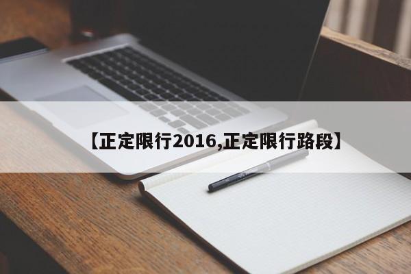 【正定限行2016,正定限行路段】