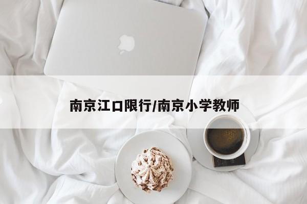 南京江口限行/南京小学教师