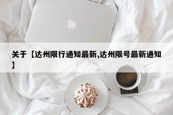 关于【达州限行通知最新,达州限号最新通知】
