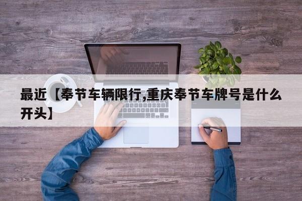 最近【奉节车辆限行,重庆奉节车牌号是什么开头】