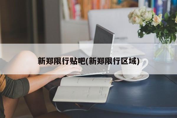 新郑限行贴吧(新郑限行区域)