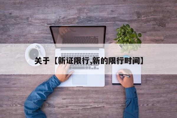 关于【新证限行,新的限行时间】