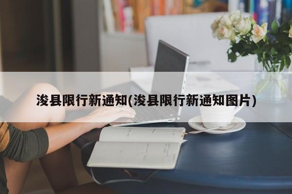 浚县限行新通知(浚县限行新通知图片)