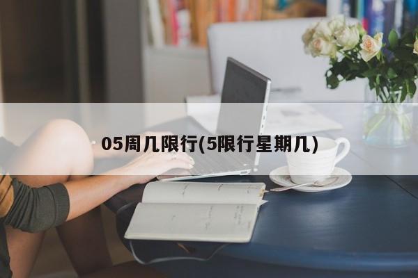 05周几限行(5限行星期几)