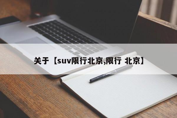 关于【suv限行北京,限行 北京】