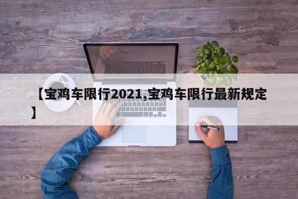 【宝鸡车限行2021,宝鸡车限行最新规定】
