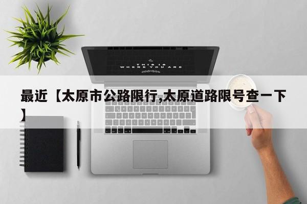 最近【太原市公路限行,太原道路限号查一下】