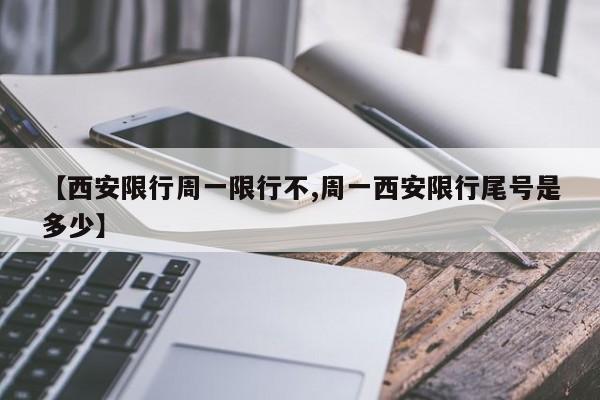 【西安限行周一限行不,周一西安限行尾号是多少】