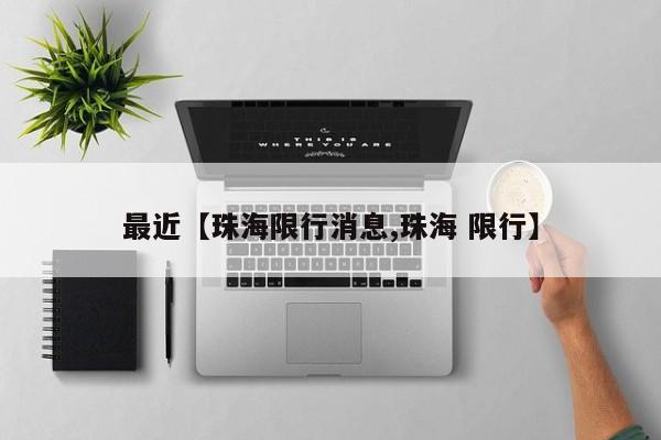 最近【珠海限行消息,珠海 限行】