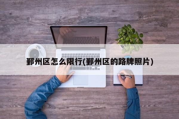 鄞州区怎么限行(鄞州区的路牌照片)