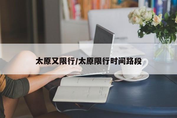 太原又限行/太原限行时间路段
