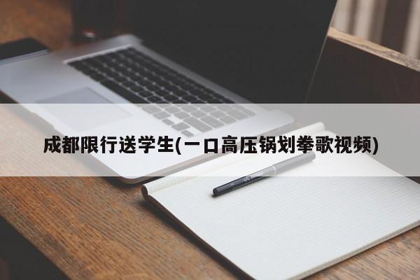 成都限行送学生(一口高压锅划拳歌视频)