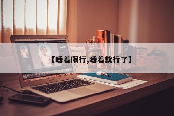 【睡着限行,睡着就行了】