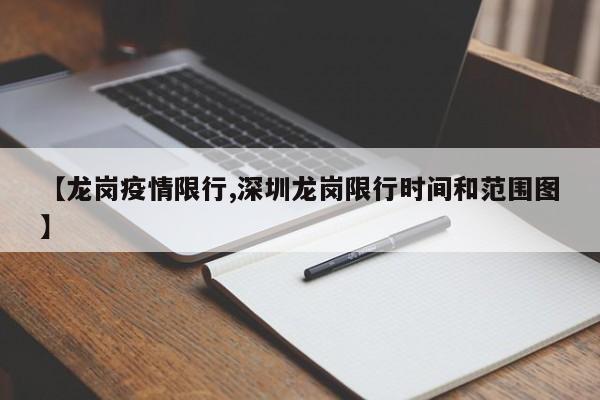 【龙岗疫情限行,深圳龙岗限行时间和范围图】