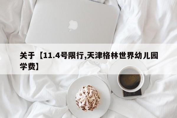 关于【11.4号限行,天津格林世界幼儿园学费】