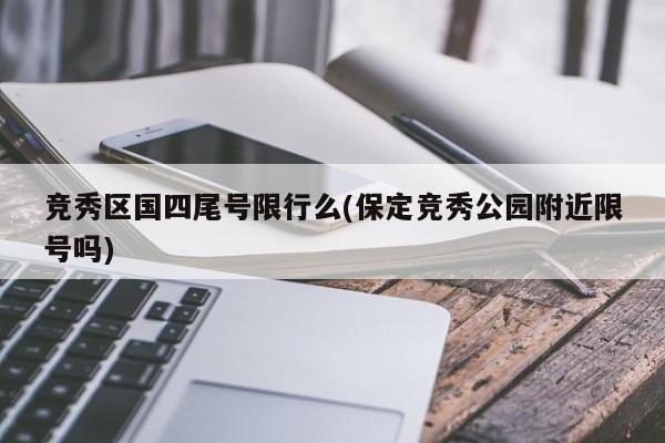竞秀区国四尾号限行么(保定竞秀公园附近限号吗)