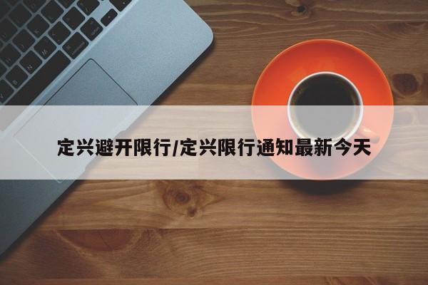 定兴避开限行/定兴限行通知最新今天