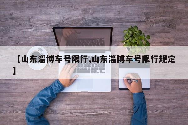 【山东淄博车号限行,山东淄博车号限行规定】