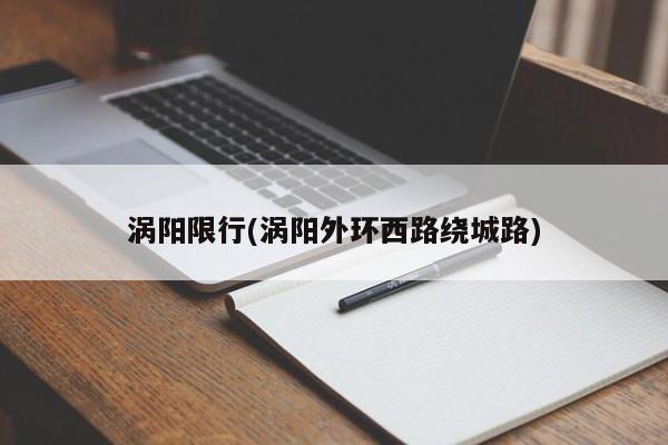 涡阳限行(涡阳外环西路绕城路)