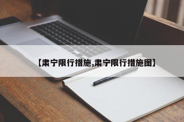 【肃宁限行措施,肃宁限行措施图】