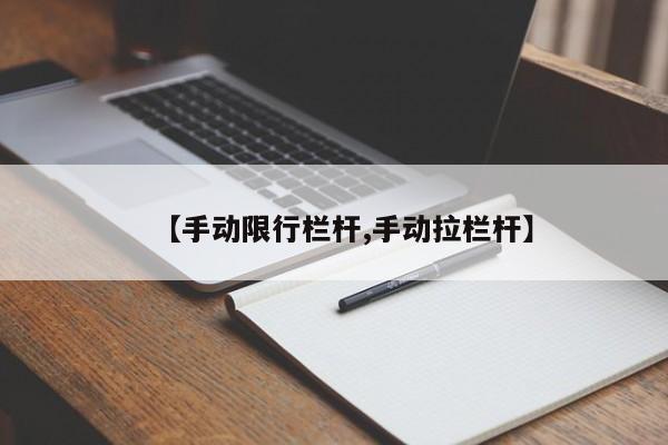 【手动限行栏杆,手动拉栏杆】