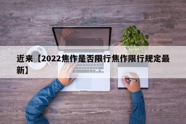 近来【2022焦作是否限行焦作限行规定最新】