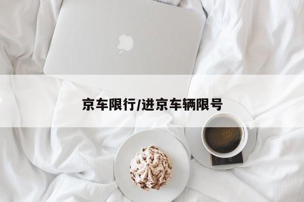 京车限行/进京车辆限号
