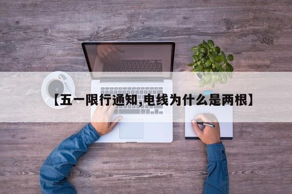 【五一限行通知,电线为什么是两根】
