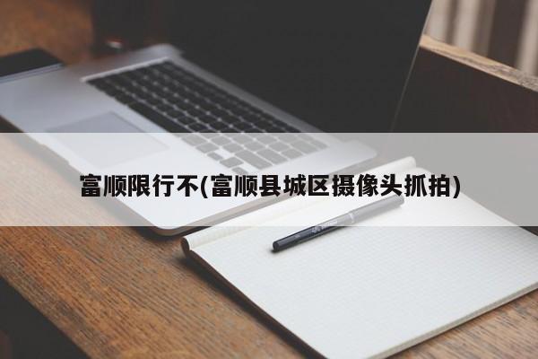 富顺限行不(富顺县城区摄像头抓拍)