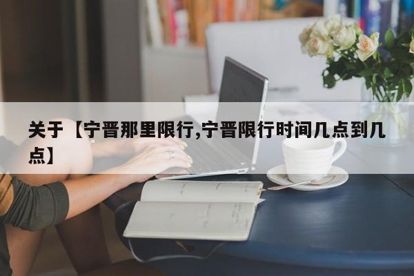 关于【宁晋那里限行,宁晋限行时间几点到几点】