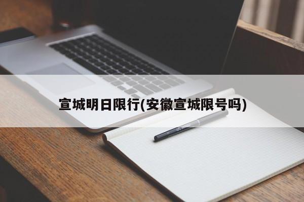 宣城明日限行(安徽宣城限号吗)