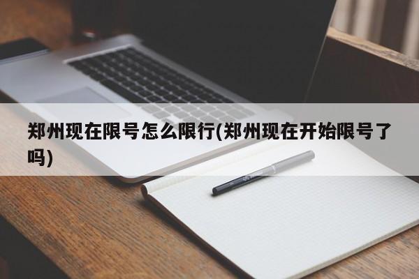 郑州现在限号怎么限行(郑州现在开始限号了吗)