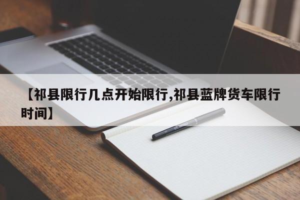 【祁县限行几点开始限行,祁县蓝牌货车限行时间】