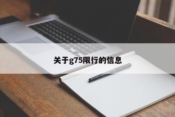 关于g75限行的信息