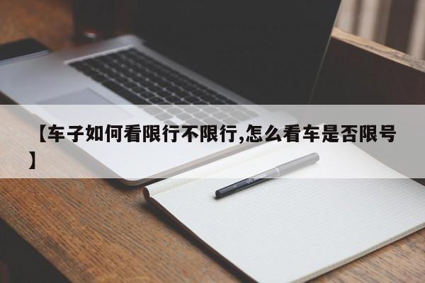 【车子如何看限行不限行,怎么看车是否限号】