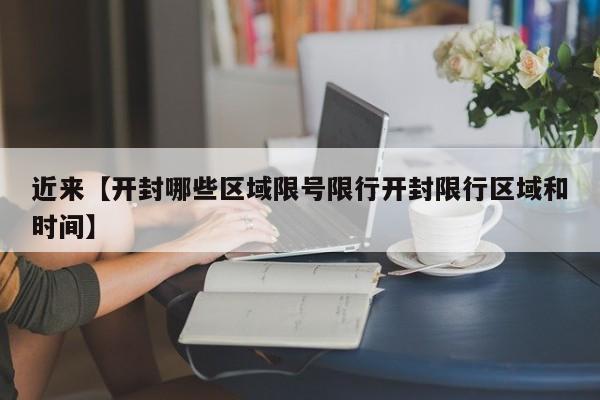近来【开封哪些区域限号限行开封限行区域和时间】