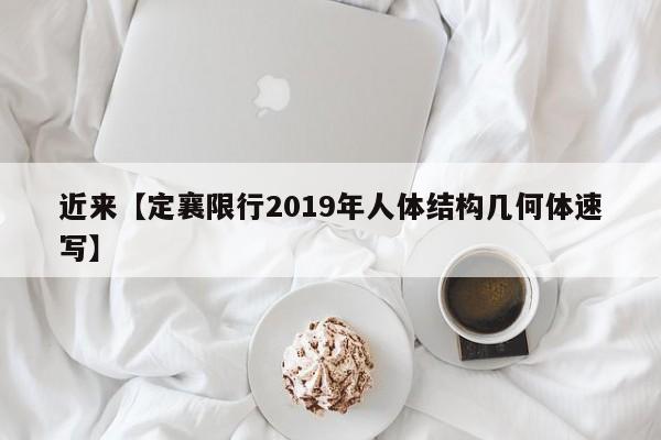 近来【定襄限行2019年人体结构几何体速写】