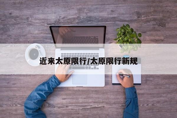 近来太原限行/太原限行新规