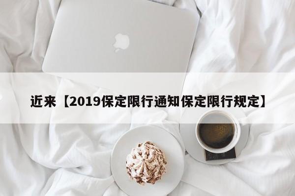 近来【2019保定限行通知保定限行规定】