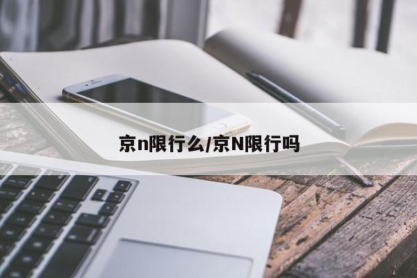 京n限行么/京N限行吗