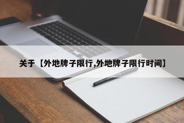 关于【外地牌子限行,外地牌子限行时间】