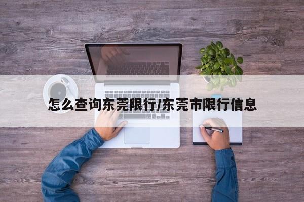 怎么查询东莞限行/东莞市限行信息