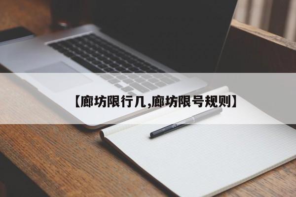 【廊坊限行几,廊坊限号规则】